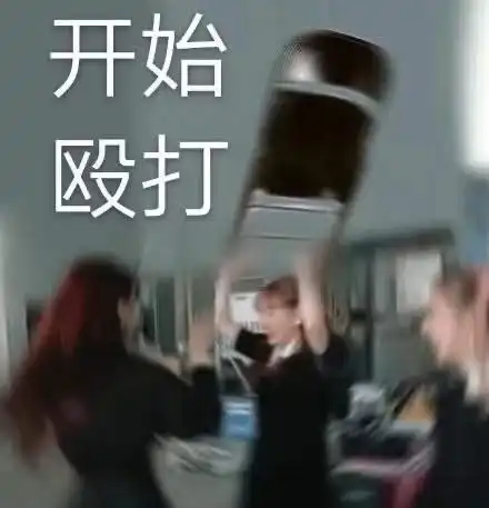 表情包吓得我抓住了咪咪
