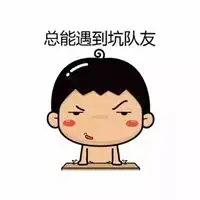 带不动你去单排吧表情包
