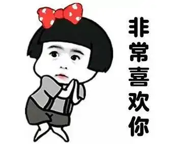 表情包我也不知道为什么会喜欢你
