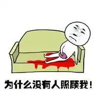 大姨妈来了表情包微信头像图片大全
