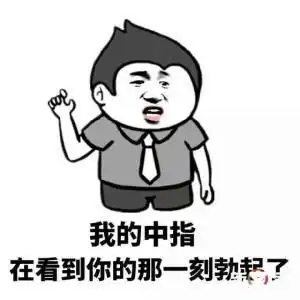 搞笑表情包微信幽默笑话