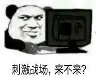 刺激战场来不来表情包图片超级不高兴表情包下载乐游网游戏下载
