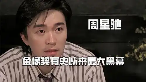 看尔冬升翻拍功夫,才明白周星驰为何无人超越,金像奖最大黑幕
