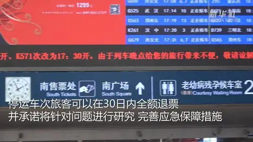 新华全媒北京西站致歉滞留旅客可全额退票
