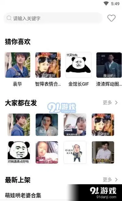 最火表情包app下载2023最火表情包v1.3.12下载91软件下载
