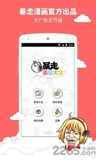 暴走漫画表情包制作手机版下载暴走漫画表情包软件下载v1.8.0安卓版2265安卓网
