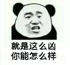 表情包斗图必备,对方不想和你说话并向你放了一个鸡米花味的屁
