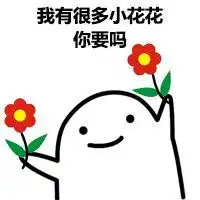 一朵小红花表情包