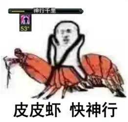 剑三皮皮虾表情包剑网3全门派皮皮虾我们走表情包快吧游戏