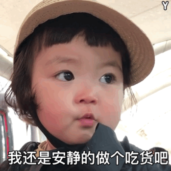 小宝贝表情包这人挺搞笑的
