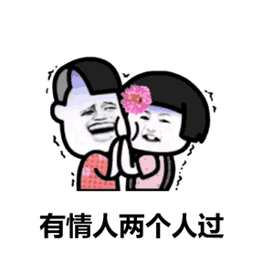 情人节福利甭管是什么节,盘它