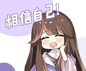 来自交界都市的加油永远的7日之都萌系表情包为考生应援
