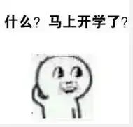 不想上学了表情图片不想上学了表情包高清版下载飞翔下载
