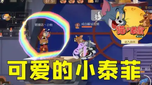 猫和老鼠手游纯白最喜欢绑可爱的小泰菲啦
