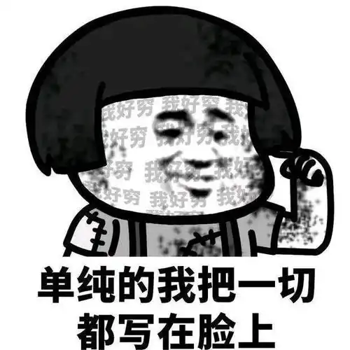搞笑表情包其实是贫穷限制了你的想象力
