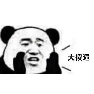 熊猫头表情包i门在那边滚
