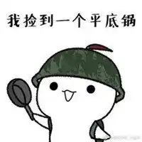 平底锅警告系列表情包微信头像图片大全
