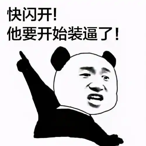 沙雕斗图表情包斗不过我就故意让我冷场难堪,真卑鄙
