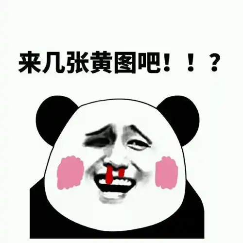 熊猫头表情包我什么时候才能像你一样优秀
