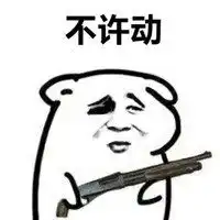不许动打劫微信表情包微信头像图片大全
