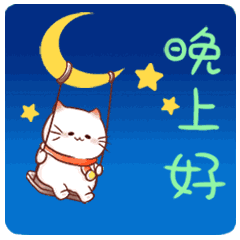 睡前晚上好动态表情包晚安问候语温馨简短一句话
