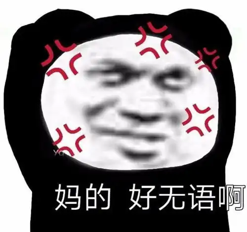熊猫头表情包i玩尼玛气死我了
