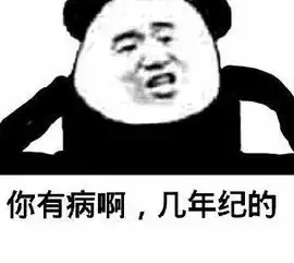 有病啊你有病吧有毛病骂人斗图表情包
