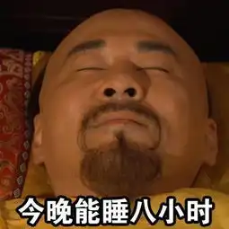 压力大的时候,你妈逼你睡觉了吗
