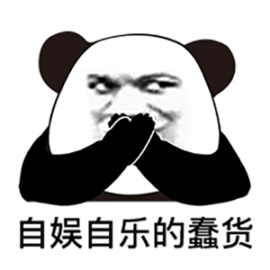 熊猫头表情包你什么时候才喜欢我啊

