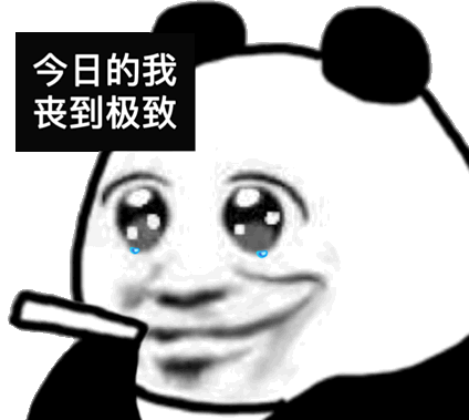 熊猫头沙雕表情包可以帮我买包盐吗我觉得我们的感情变淡了

