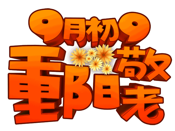 亲和源重阳礼你若盛开,青春常在
