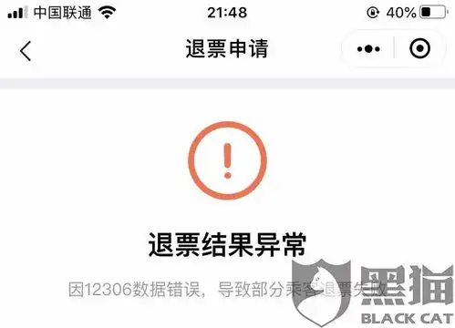 黑猫投诉同程艺龙上购买的火车票在发车前一天却无法网上退票
