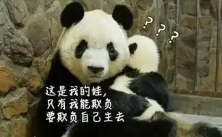 你知道熊猫为什么这么少吗我知道啊哈哈哈哈哈哈
