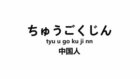 日语初学入门,当中国表情包传入日本,当小东西长得真别致
