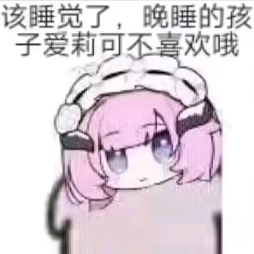 爱莉希雅表情包第三弹