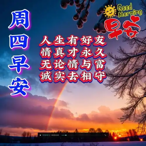 周四早上好最新版漂亮星期四早安祝福语表情图片大全问候语段句子
