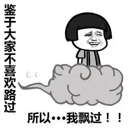 表情丨不好意思,我要路过你的人生今日动图哒哒哒

