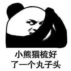 属于沙雕美女们的熊猫头表情包
