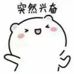 突然登场表情包无水印版
