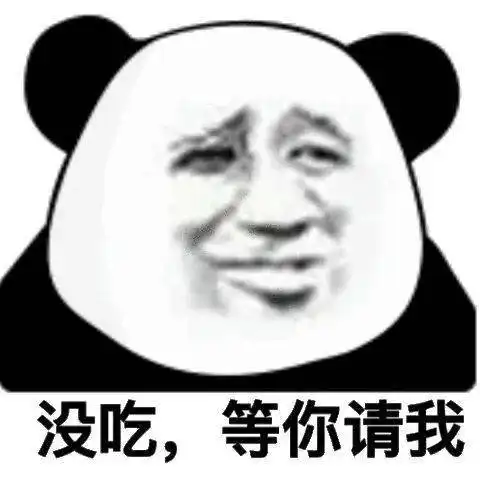 熊猫头表情包i能把你男朋友借我玩两天吗
