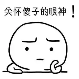 关于傻子的斗图表情包关怀傻子的眼神
