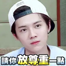 转载鹿晗可爱表情包之一
