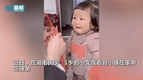 1岁萌娃看小姨吃辣条被馋出表情包张着嘴巴咽口水萌翻网友
