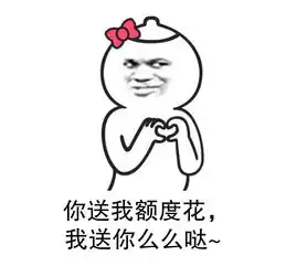 表情包得到花呗额度后,你有什么感觉
