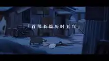 罗小黑战记电影版先导预告历时五年的27集五分钟长篇久等了
