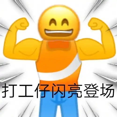 论社畜打工仔是如何养成的
