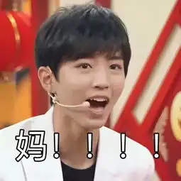 王俊凯表情包再度强势上线麻麻粉们赶紧来吧
