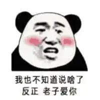 老子爱你表情包微信头像图片大全
