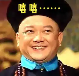 和珅表情包
