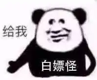 熊猫头表情包我觉得我好温柔啊
